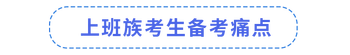 上班族備考痛點(diǎn)