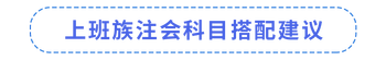 上班族注會(huì)科目搭配建議