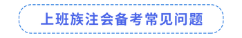 上班族注會(huì)備考常見問題