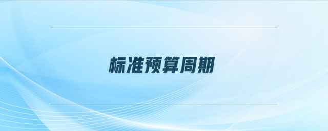 標準預(yù)算周期 標準預(yù)算周期