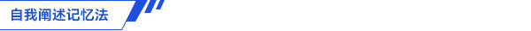 初級會計自我闡述記憶法