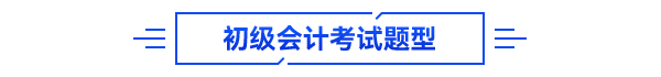 初級(jí)會(huì)計(jì)考試題型