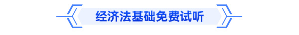 初級會計經(jīng)濟法基礎免費試聽
