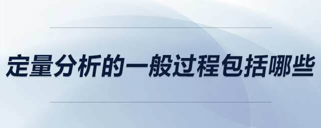 定量分析的一般過程包括哪些