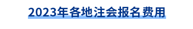 各地報(bào)名費(fèi)用匯總