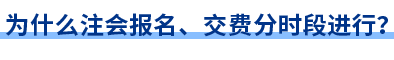 為什么注會(huì)報(bào)名、交費(fèi)分時(shí)段進(jìn)行？