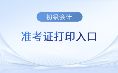 青海省玉樹2023年初級(jí)會(huì)計(jì)準(zhǔn)考證打印入口正式開通
