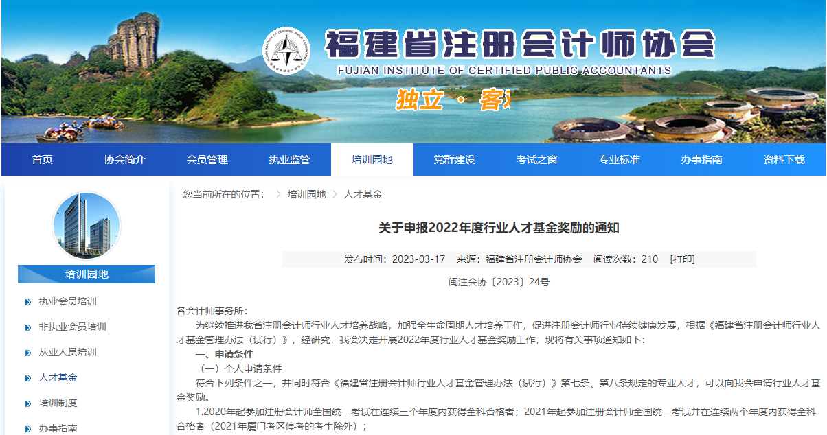 福建省注冊(cè)會(huì)計(jì)師行業(yè)人才基金獎(jiǎng)勵(lì)申請(qǐng)已啟動(dòng)！ACCA列入其中！