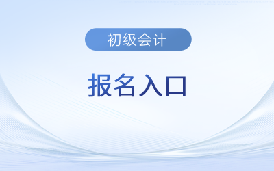 山西省太原初級(jí)會(huì)計(jì)報(bào)名入口官網(wǎng)是哪個(gè)