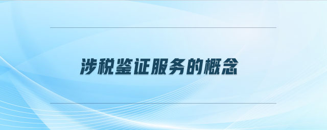 涉稅鑒證服務(wù)的概念