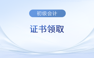 拿初級會計證書需要什么材料和手續(xù)？