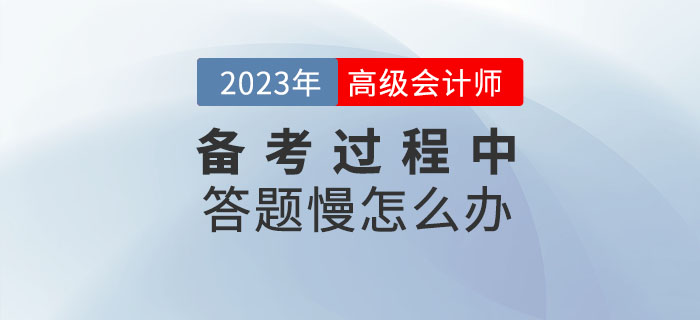 高級會計師學習的過程中答題很慢怎么辦？