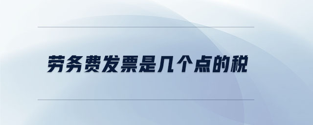 勞務(wù)費(fèi)發(fā)票是幾個(gè)點(diǎn)的稅 勞務(wù)費(fèi)發(fā)票是幾個(gè)點(diǎn)的稅