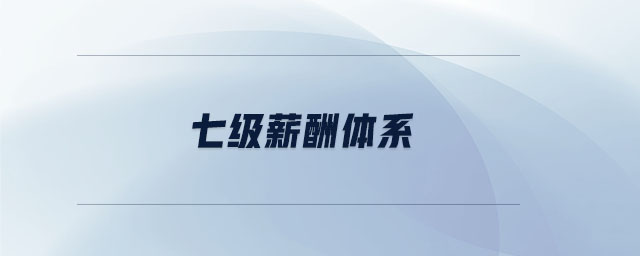 七級薪酬體系 七級薪酬體系