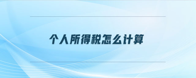 個(gè)人所得稅怎么計(jì)算