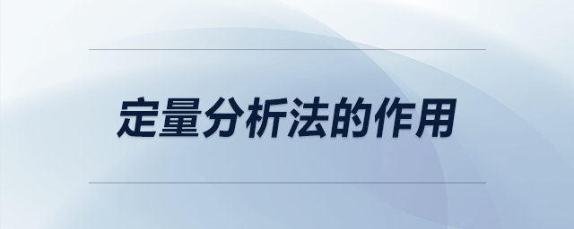 定量分析法的作用 定量分析法的作用