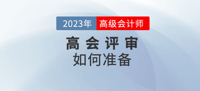 高級會計師評審如何準(zhǔn)備？一起了解相關(guān)內(nèi)容！
