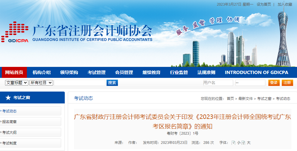 2023年注冊(cè)會(huì)計(jì)師全國(guó)統(tǒng)考試廣東考區(qū)報(bào)名簡(jiǎn)章 2023年注冊(cè)會(huì)計(jì)師全國(guó)統(tǒng)考試廣東考區(qū)報(bào)名簡(jiǎn)章