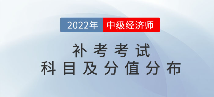 2022年中級(jí)經(jīng)濟(jì)師補(bǔ)考考試科目以及分值分布情況介紹! 2022年中級(jí)經(jīng)濟(jì)師補(bǔ)考考試科目以及分值分布情況介紹!