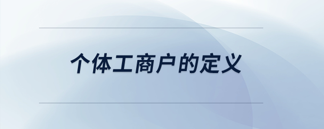 個(gè)體工商戶的定義？