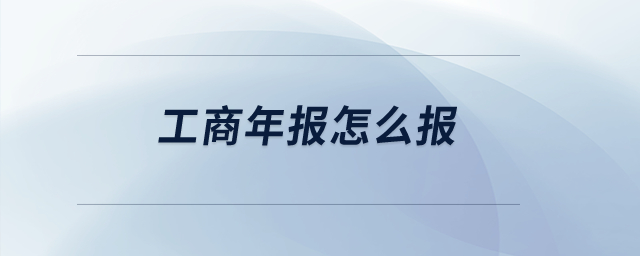 工商年報(bào)怎么報(bào)？