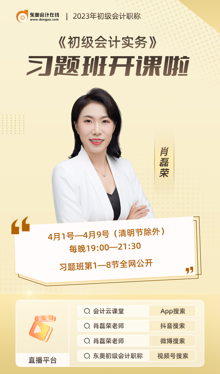 2023年《初級會計實務》習題班開課啦！肖磊榮老師喊你來聽課！