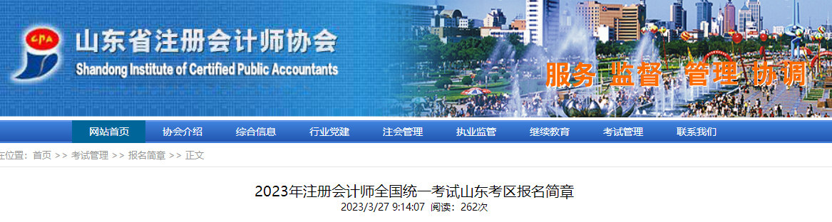 2023年注冊(cè)會(huì)計(jì)師全國(guó)統(tǒng)一考試山東考區(qū)報(bào)名簡(jiǎn)章