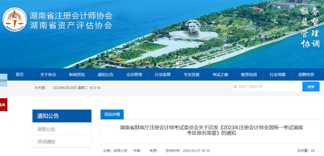 2023年注冊會計師全國統(tǒng)一考試湖南考區(qū)報名簡章 2023年注冊會計師全國統(tǒng)一考試湖南考區(qū)報名簡章