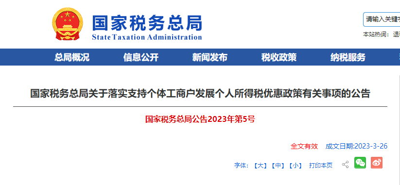 關(guān)于落實支持個體工商戶發(fā)展個人所得稅優(yōu)惠政策有關(guān)事項的公告