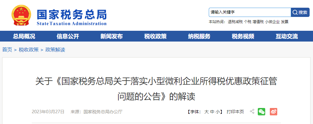 關于《落實小型微利企業(yè)所得稅優(yōu)惠政策征管問題的公告》的解讀 關于《落實小型微利企業(yè)所得稅優(yōu)惠政策征管問題的公告》的解讀
