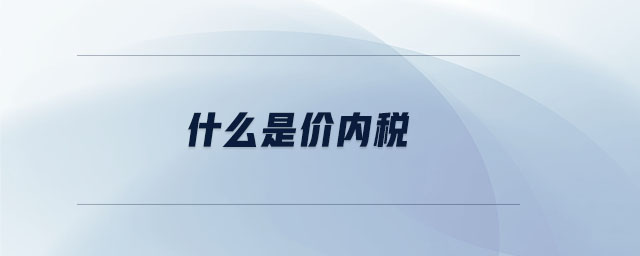 什么是價內稅 什么是價內稅