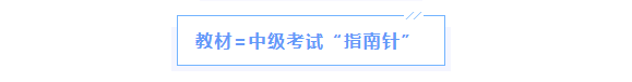 中級(jí)會(huì)計(jì)教材是指南針