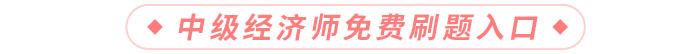 免費(fèi)刷題入口
