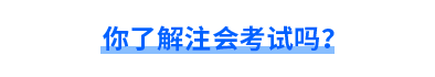 你了解注會(huì)考試嗎？