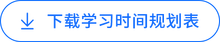 下載學(xué)習(xí)時(shí)間規(guī)劃表