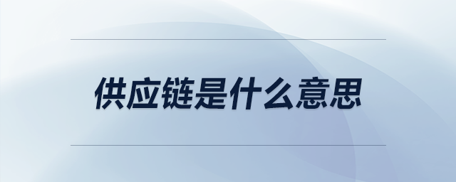 供應鏈是什么意思 供應鏈是什么意思