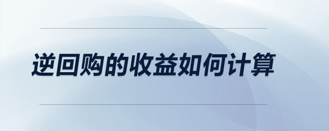 逆回購的收益如何計算