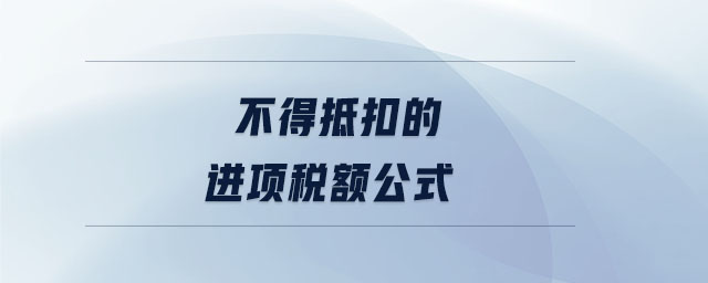 不得抵扣的進項稅額公式 不得抵扣的進項稅額公式