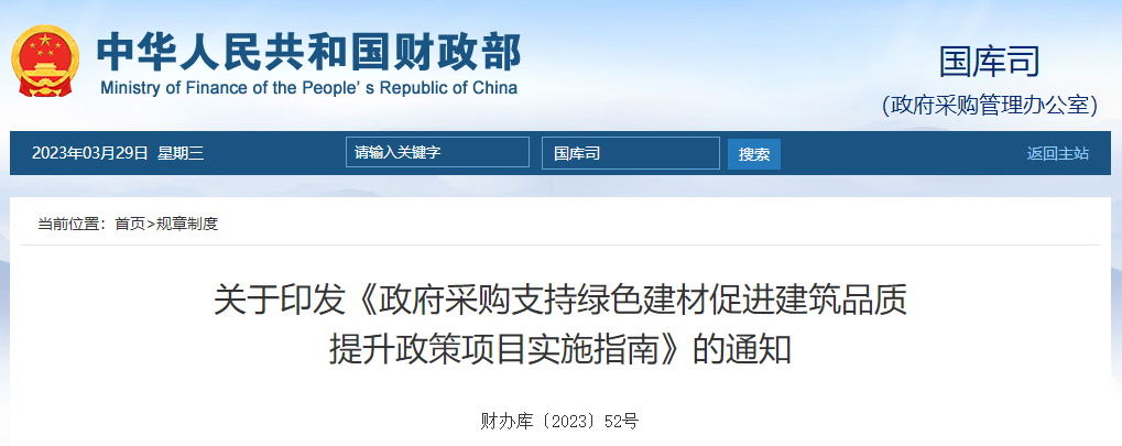政府采購支持綠色建材促進(jìn)建筑品質(zhì)提升政策項目實施指南