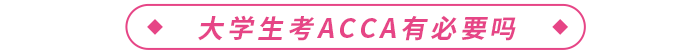大學(xué)生考acca有必要嗎？acca有什么用？
