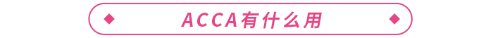 大學(xué)生考acca有必要嗎？acca有什么用？