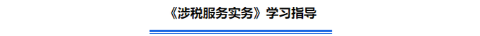《涉稅服務(wù)實(shí)務(wù)》學(xué)習(xí)指導(dǎo)