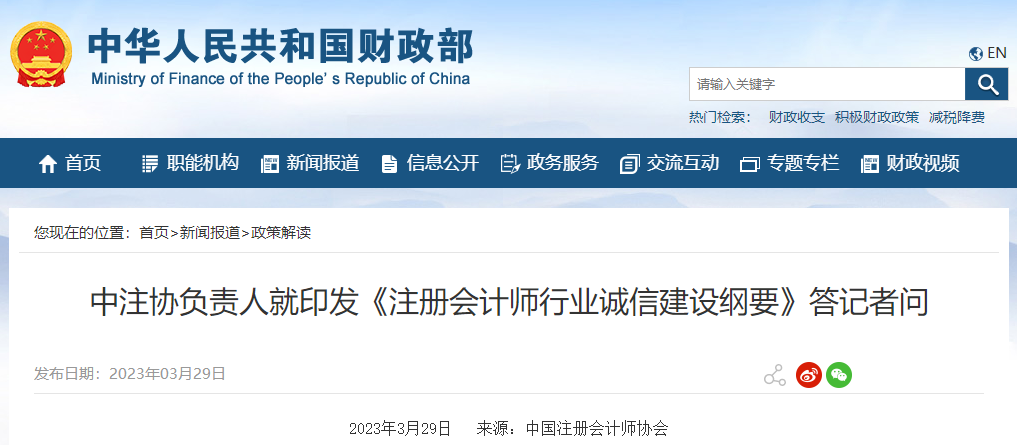 中注協(xié)負責(zé)人就印發(fā)《注冊會計師行業(yè)誠信建設(shè)綱要》答記者問