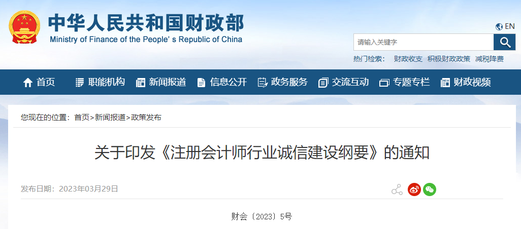 關(guān)于印發(fā)《注冊(cè)會(huì)計(jì)師行業(yè)誠(chéng)信建設(shè)綱要》的通知