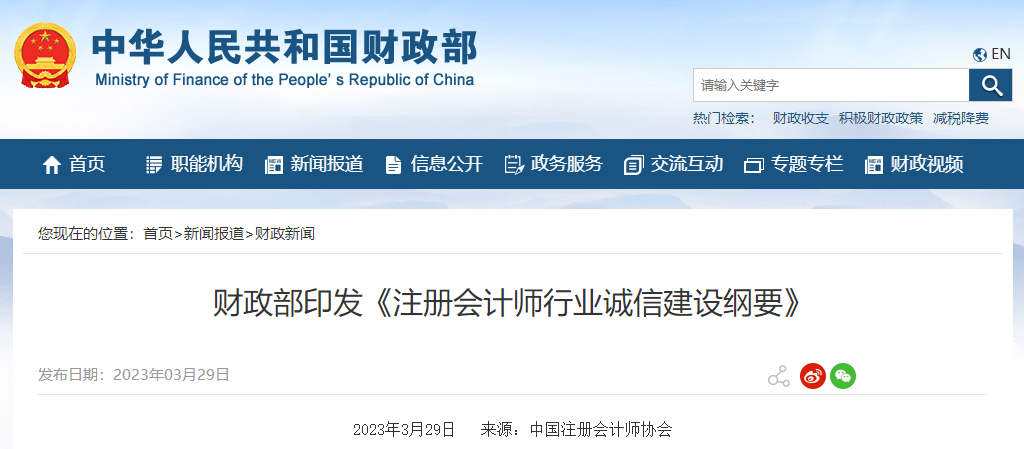 財(cái)政部印發(fā)《注冊會(huì)計(jì)師行業(yè)誠信建設(shè)綱要》