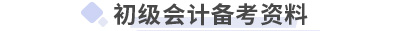 初級會計(jì)備考資料 初級會計(jì)備考資料