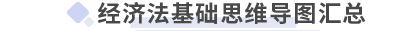 初級會計(jì)經(jīng)濟(jì)法基礎(chǔ)思維導(dǎo)圖 初級會計(jì)經(jīng)濟(jì)法基礎(chǔ)思維導(dǎo)圖