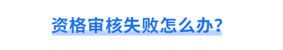 資格審核失敗怎么辦？