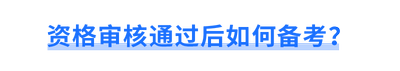 資格審核通過(guò)后如何備考？