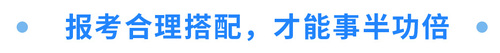 報(bào)考合理搭配，才能事半功倍